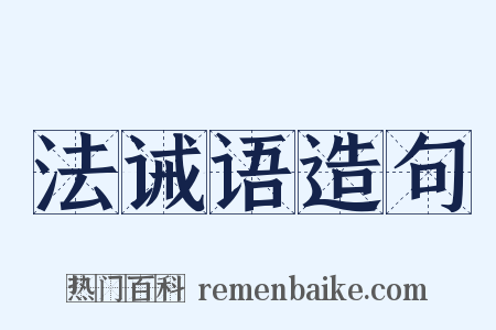 法诫语造句是什么意思的图片